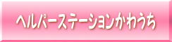 ヘルパーステーションかわうちページへ