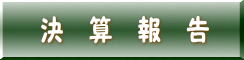 決算報告書ページへ
