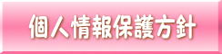 個人情報保護方針ページへ