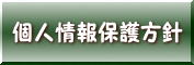 社会福祉法人八千代会の個人情報保護方針