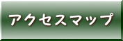 アクセスマップへ
