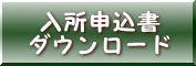 特別養護老人ホーム入所申込書へ